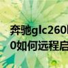 奔驰glc260l远程启动有吗（新款奔驰GLC260如何远程启动）