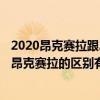 2020昂克赛拉跟2021昂克赛拉对比（20款昂克赛拉和21款昂克赛拉的区别有哪些）