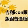 吉利icon限量版生产了多少（吉利icon限量版跟普通版区别）