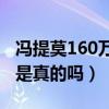 冯提莫160万打赏被央视点名（冯提莫吃精门是真的吗）