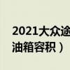 2021大众途岳两驱豪华油耗（新款大众途岳油箱容积）