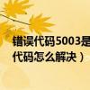 错误代码5003是什么意思（50032代码是什么意思 50032代码怎么解决）