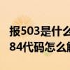 报503是什么错（50384代码是什么意思 50384代码怎么解决）