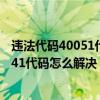 违法代码40051代表什么意思（50041代码是什么意思 50041代码怎么解决）