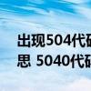 出现504代码怎么解决（5040代码是什么意思 5040代码怎么解决）