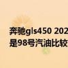 奔驰gls450 2021款加版顶配（奔驰C 260 L应该加95号还是98号汽油比较好）