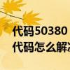 代码50380（50352代码是什么意思 50352代码怎么解决）