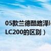 05款兰德酷路泽lc100改成lc200（新款兰德酷路泽LC100和LC200的区别）