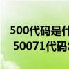 500代码是什么错误（50071代码是什么意思 50071代码怎么解决）