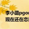 李小璐pgone皮卡丘玩偶同款引热议（两人现在还在恋爱吗）