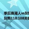 季后赛湖人vs灰熊（2021NBA常规赛战报：客场黄蜂挑战灰熊118:108关键三分击溃灰熊）