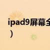 ipad9屏幕全贴合吗（iPad9屏幕是全贴合吗）