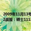 2009年11月13号热火对骑士（2021-2022NBA常规赛12.02战报：骑士111:85大比分战胜热火拿下三连胜）