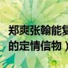 郑爽张翰能复合吗（跨年张翰带的手链是两人的定情信物）