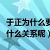 于正为什么要捧袁姗姗（于正和袁姗姗私下是什么关系呢）