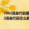 7002违章代码是什么意思（6002违章代码是什么意思 6002违章代码怎么解决）