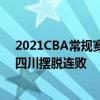 2021CBA常规赛战报：陈晨联手张辉三分球绝杀福建帮助四川摆脱连败