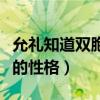 允礼知道双胞胎是他的吗（甄嬛与他诉说孩子的性格）