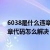 6038是什么违章代码（6008违章代码是什么意思 6008违章代码怎么解决）