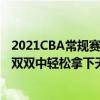 2021CBA常规赛战报：赵一鸣补防内线按钮深圳7名球员在双双中轻松拿下天津