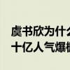 虞书欣为什么参加青春有你2（视频播放量近十亿人气爆棚）