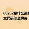 60232是什么违章代码（6026违章代码是什么意思 6026违章代码怎么解决）