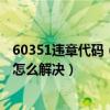 60351违章代码（6034违章代码是什么意思 6034违章代码怎么解决）