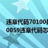 违章代码70100是什么意思（70059违章代码是什么意思 70059违章代码怎么解决）