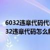 6032违章代码代表什么意思（6032违章代码是什么意思 6032违章代码怎么解决）