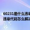 60231是什么违章代码（60242违章代码是什么意思 60242违章代码怎么解决）