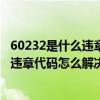 60232是什么违章代码（60244违章代码是什么意思 60244违章代码怎么解决）