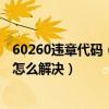 60260违章代码（6028违章代码是什么意思 6028违章代码怎么解决）