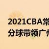 2021CBA常规赛战报：陈英俊关键的连续三分球带领广州双杀吉林