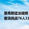 里弗斯猛龙视频（2021NBA常规赛战报：里弗斯带领猛龙客场挑战76人115:109罚球绝杀）