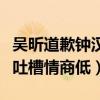 吴昕道歉钟汉良是怎么回事（二手转卖礼物被吐槽情商低）