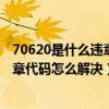 70620是什么违章代码（7050违章代码是什么意思 7050违章代码怎么解决）