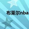 布莱尔nba（布莱尔为什么不能在nba）