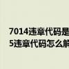 7014违章代码是什么意思（7035违章代码是什么意思 7035违章代码怎么解决）