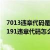 7013违章代码是什么意思（70191违章代码是什么意思 70191违章代码怎么解决）