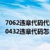 7062违章代码代表什么意思（70432违章代码是什么意思 70432违章代码怎么解决）