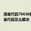 违章代码70430是什么（7041违章代码是什么意思 7041违章代码怎么解决）