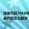 违章代码70430是什么（7030违章代码是什么意思 7030违章代码怎么解决）