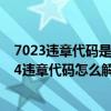 7023违章代码是什么意思（7024违章代码是什么意思 7024违章代码怎么解决）