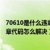 70610是什么违章代码（7052违章代码是什么意思 7052违章代码怎么解决）