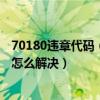 70180违章代码（7048违章代码是什么意思 7048违章代码怎么解决）