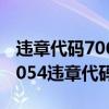 违章代码7064（7054违章代码是什么意思 7054违章代码怎么解决）