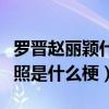 罗晋赵丽颖什么关系（网曝罗晋和赵丽颖结婚照是什么梗）