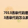 7013违章代码是什么意思（7033违章代码是什么意思 7033违章代码怎么解决）