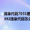 违章代码7031是什么意思（70392违章代码是什么意思 70392违章代码怎么解决）