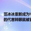 范冰冰重新成为lv代言人（范冰冰最新的消息不容易拿下LV的代言转眼就被官删）